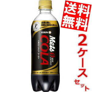 【送料無料】キリンメッツコーラ480mlPET　48本(24本×2ケース)[特定保健用食品 トクホ 特保 糖類ゼロ]※北海道・沖縄・離島は送料無料対象外【sswf1】【2sp_120810_ blue】