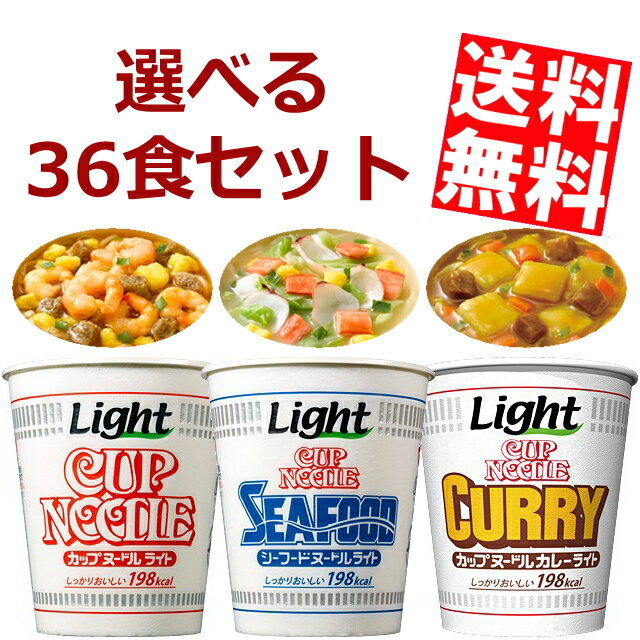 【送料無料】日清カップヌードルライト選べる36食セット(12食×3ケース)※北海道・沖縄・離島は送料無料対象外【sswf1】【2sp_120810_ blue】