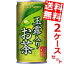 【送料無料】ポッカサッポロ玉露入りお茶190g缶 60本(30本×2ケース)※北海道800円・東北400円の別途送料加算