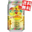 【送料無料】ポッカ紀州の梅スパークリング350ml缶 48本...