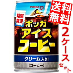 【送料無料】ポッカアイスコーヒー クリーム入り280g缶　48本(24本×2ケース)※北海道・沖縄・離島は送料無料対象外【sswf1】【2sp_120810_ blue】