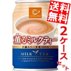 【送料無料】ポッカカフェ・ド・クリエ 薫るミルクティー280g缶　48本(24本×2ケース)※北海道・沖縄・離島は送料無料対象外【sswf1】【2sp_120810_ blue】送料無料!!