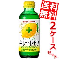 【送料無料】ポッカキレートレモン155ml瓶　48本(24本×2ケース)※北海道・沖縄・離島は送料無料対象外【sswf1】【2sp_120810_ blue】