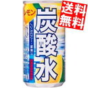 【送料無料】サンガリア炭酸水 レモン185ml缶　30本入※北海道・沖縄・離島は送料無料対象外【sswf1】【RCPmara1207】