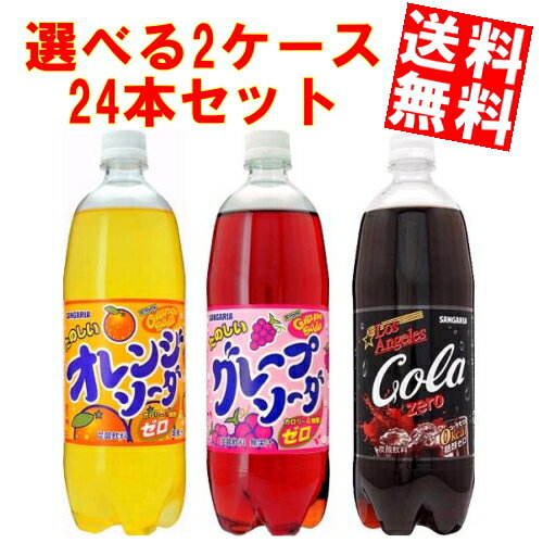 【送料無料】サンガリアカロリー・糖類ゼロ系選べる2ケースセット 1000mlサイズ24本 (12本×2ケース)※北海道・沖縄・離島は送料無料対象外【sswf1】【2sp_120810_ blue】送料無料!!