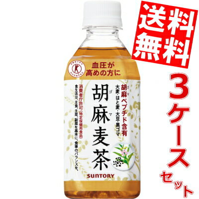 【送料無料】サントリー　胡麻麦茶350mlPET72本（24本×3ケース）※北海道・沖縄・離島は送料無料対象外【sswf1】【2sp_120810_ blue】送料無料!!