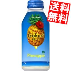 【送料無料】サントリーGokuri　パイン400gボトル缶　24本入〔ゴクリ パイナップル パインアップル〕※北海道・沖縄・離島は送料無料対象外【sswf1】【RCPmara1207】