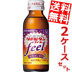 【送料無料】大正製薬リポビタンフィール100ml瓶 100本(50本×2ケース)[カフェイ…...:at-cvs:10028050