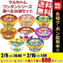 【送料無料】東洋水産 マルちゃんワンタンシリーズ ミニ選べる組み合わせセット計36個