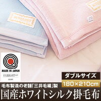 三井毛織製国産ホワイトシルク掛毛布　◆ダブル◆★2012年8月17日AM9:59までポイント10倍♪【10dw08】