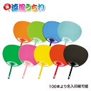 【名入れ専用100本〜】【K表示】両面カラーうちわ名入れ 無地 うちわ 夏 大会 部活 中学 高校 野球 サッカー バスケ バレー インターハイ 応援 チーム スポーツ 国体 総体 インカレ 名前シール 文字入れ