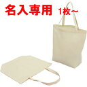 【名入専用】コットンエコトートバッグ 701-Cバッグ バッ...