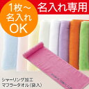 【名入専用】シャーリング加工マフラータオル(袋入)タオル たおる オリジナルタオル 名入れタオル オリジナル グッズ 記念品 イベント 学園祭 社名 プリント サークル 行事 販促 景品 ノベルティ 印刷 カラフル コットン 綿100%