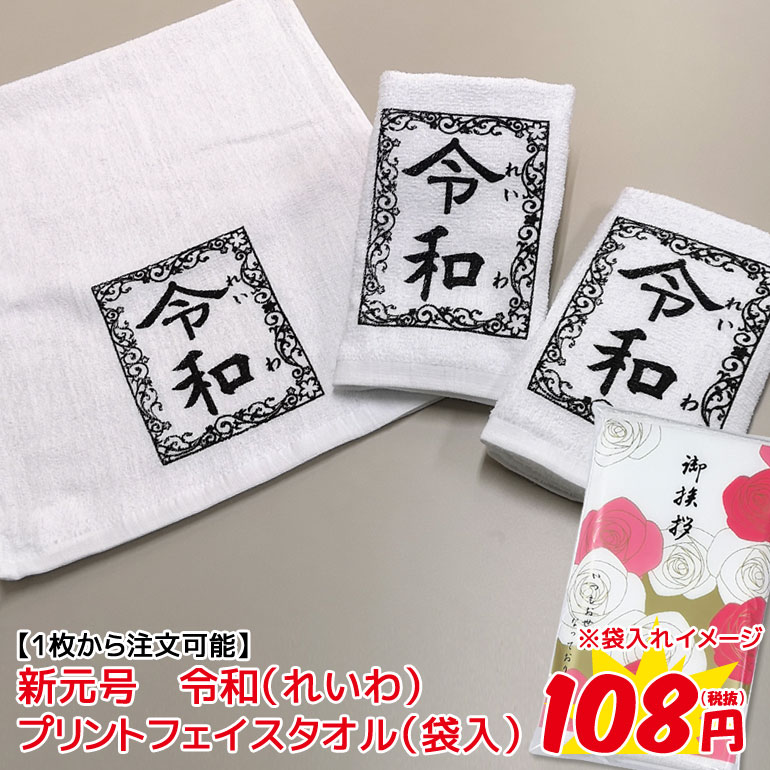 【1枚から注文OK】新元号タオル　令和（れいわ）フェイスタオル（袋入）新しい元号 年号 和暦 西暦 元年 即位 退位 販促　粗品　ノベルティ　記念品　れいわ 令和タオル 令和グッズ