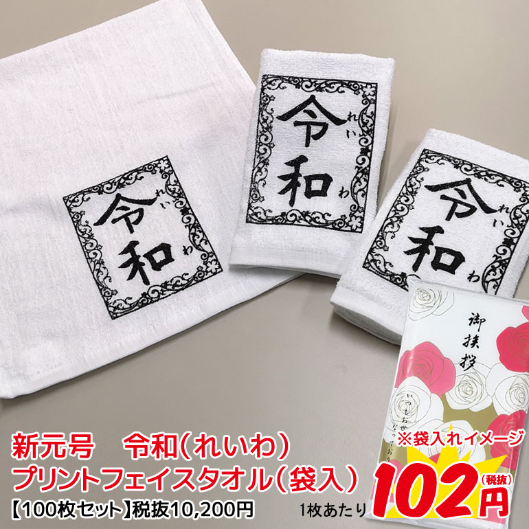 【1ロット（100枚）専用窓口】新元号タオル　令和（れいわ）フェイスタオル（袋入）新しい元号 年号 和暦 西暦 元年 即位 退位 販促　粗品　ノベルティ　記念品　れいわ 令和タオル 令和グッズ