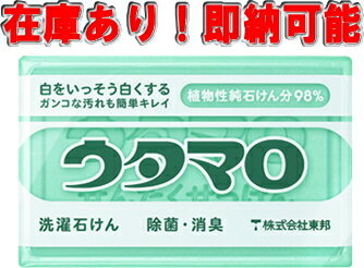 アメトーク家事大好き芸人でも紹介♪ウタマロ石鹸　白をいっそう白くする、植物性純石鹸分98%の固形石鹸(衣類用)【在庫あり】ウタマロ石けん　133g　固形洗濯石鹸(衣類用)　※テレビで紹介されました ※通常約2〜5営業日での出荷予定＿【RCP】