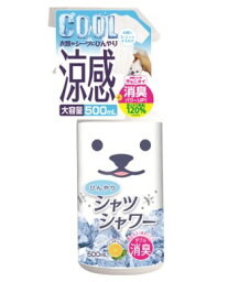 ひんやり　<strong>シャツシャワー</strong> 本体 ミント&グレープフルーツの香り 500ml（4944134029642）※パッケージ変更の場合あり