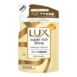 【令和・早い者勝ちセール】ユニリーバ LUX <strong>ラックス</strong> <strong>スーパーリッチシャイン</strong> ダメージリペア 補修 コンディショナー つめかえ用 290g