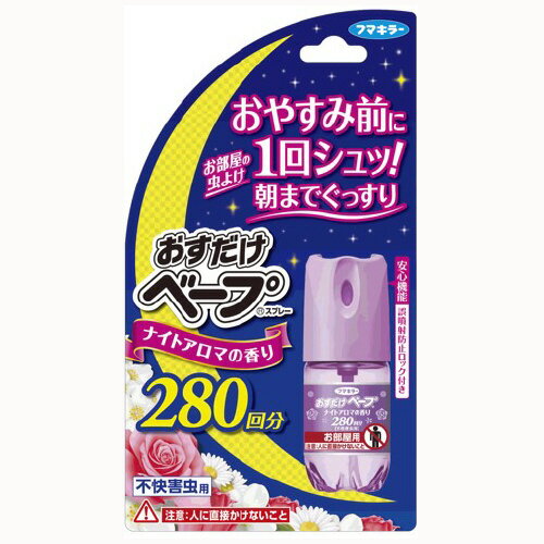 【無くなり次第終了】フマキラー　おすだけベープ　スプレー　280回分　不快害虫用　ナイトアロマの香り ( 4902424437355 )