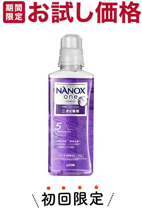 【お試し・初回購入限定】ライオン　トップ ナノックスワン　NANOXone 640g　本体　大サイズ　ニオイ専用 部屋干し 洗濯洗剤 ( 衣類用<strong>液体洗剤</strong> ) ( 4903301350668) 　※初めの購入者限定価格　お一人様1回限り　パッケージ変更の場合あり