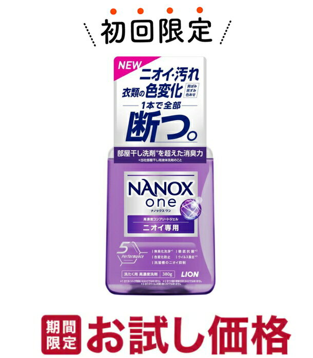 【お試し・初回購入限定】ライオン NANOX one ナノックス ワン ニオイ専用 本体 380g 洗たく用 高濃度洗剤（4903301350651）※初めの購入者限定価格　お一人様1回限り
