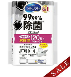 【数量限定】ユニチャーム　<strong>シルコット</strong> 99.99%除菌ウェットティッシュ 詰替 アルコールタイプ　<strong>40枚</strong>×3コパック（計120枚入り）（ウエットティシュー　つめかえ）( 4903111486595 )※無くなり次第終了　パッケージ変更の場合あり