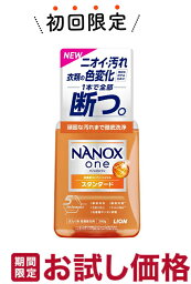 【お試し・初回購入限定】ライオン NANOX one ナノックス ワン スタンダード 本体 380g 洗たく用 高濃度洗剤（4903301350576）※初めの購入者限定価格　お一人様1回限り