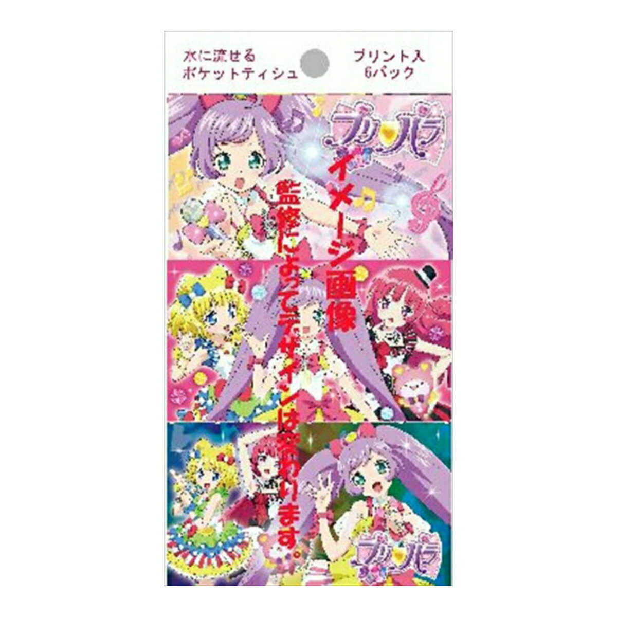 水に流せるポケットティシュ プリパラ 6パック...:at-life:10106355