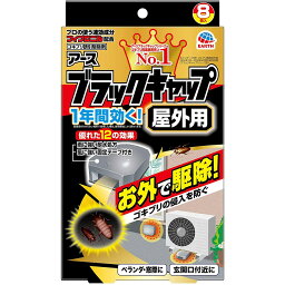 【ゴキブリ退治】アース製薬　<strong>ブラックキャップ</strong> 屋外用 8個入　医薬部外品 ( 殺虫剤　家の外で餌を食べたゴキブリに効く ) ( 4901080207913 )※パッケージ変更の場合あり