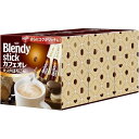 【直送・代引不可・同梱不可】 AGF ブレンディ スティック カフェオレ 大人のほろにが(10g*90本入)