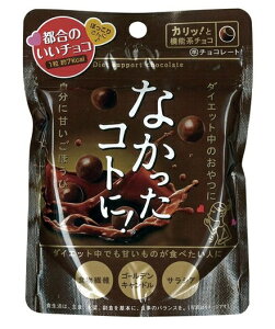 【決算セール】グラフィコ　なかったコトに! チョコ 50g 機能系チョコレート ( 健康食品　ダイエット ) ( 4580159011264 ) ※無くなり次第終了　クール便での配送はできません