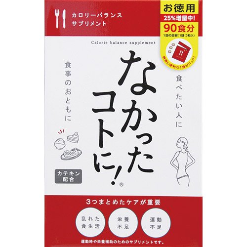 【送料無料】なかったコトに! お徳用　270粒（3粒×90袋）白インゲン豆エキス配合のダイエットサプリメント（4580159011240）