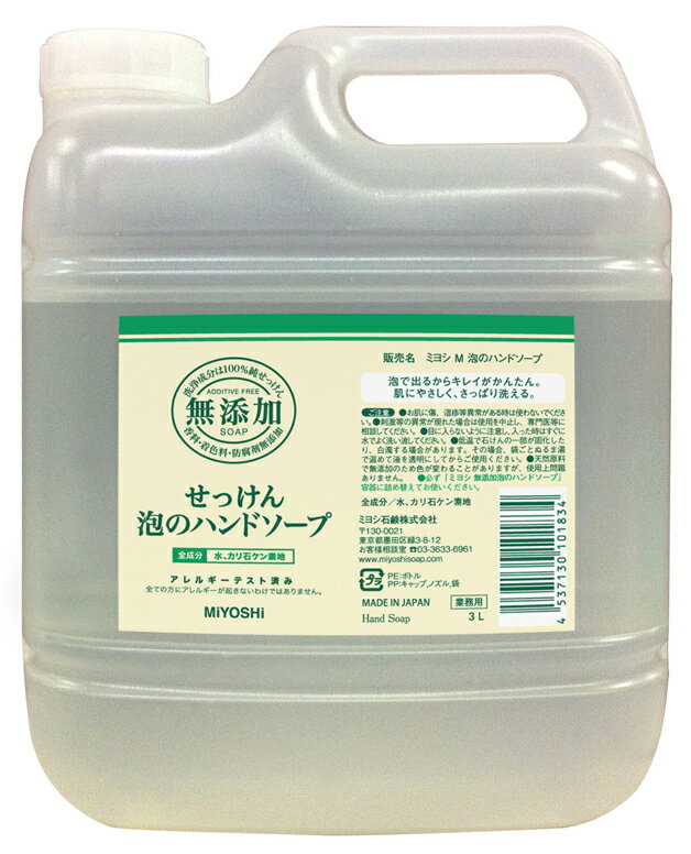 【送料無料】ミヨシ石鹸 【業務用】無添加せっけん　泡のハンドソープ　詰替　3L 　専用ノズ…...:at-life:10019291