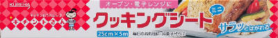 【限定特価品】クレハ キチントさん クッキングシートミニ 25CM×5M 蒸気を通して水・油に強いパ...:at-life:10006352