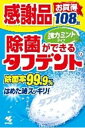 【無くなり次第終了】小林製薬のタフデント 強力ミントタイプ 感謝品 108錠 錠剤タイプの総入れ歯用洗浄除菌剤 ( 4987072025109 )
