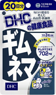 【無くなり次第終了】DHC　ギムネマ　20日　60粒(ダイエットサプリメント 健康食品)（4511413404294）