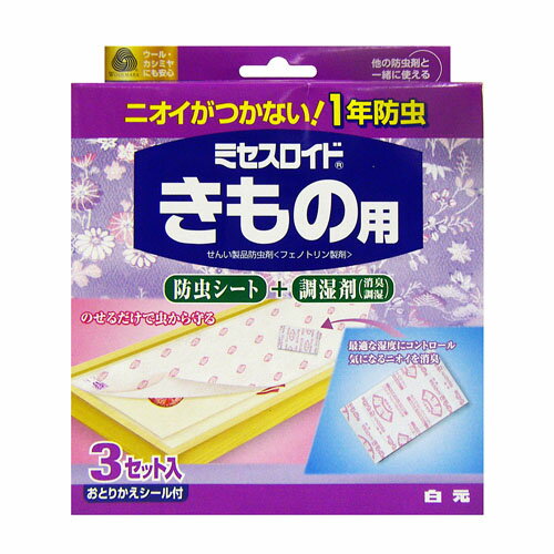 【無くなり次第終了】白元　ミセスロイド きもの用1年防虫　引き出し3段分 ※店舗併売のため…...:at-life:10002483