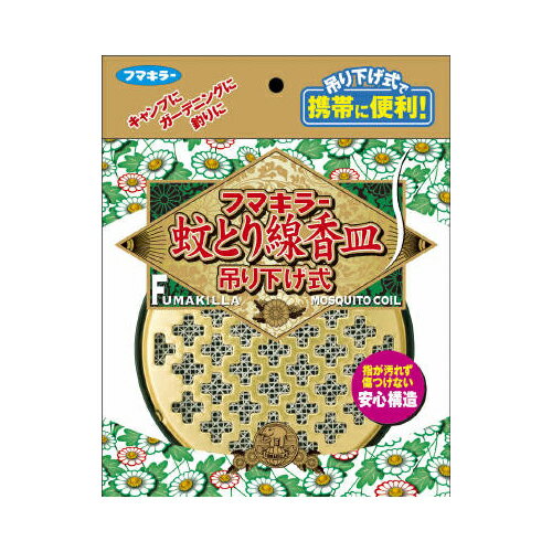 フマキラー蚊取り線香皿 吊り下げ式　（吊り下げ式で携帯に便利な蚊取り線香皿）（490242…...:at-life:10002708