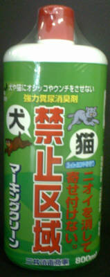 【週末限定SALE！9/14〜】 三共消毒商事　犬猫禁止区域 マーキンググリーン 800ml ( 4905624060064 )