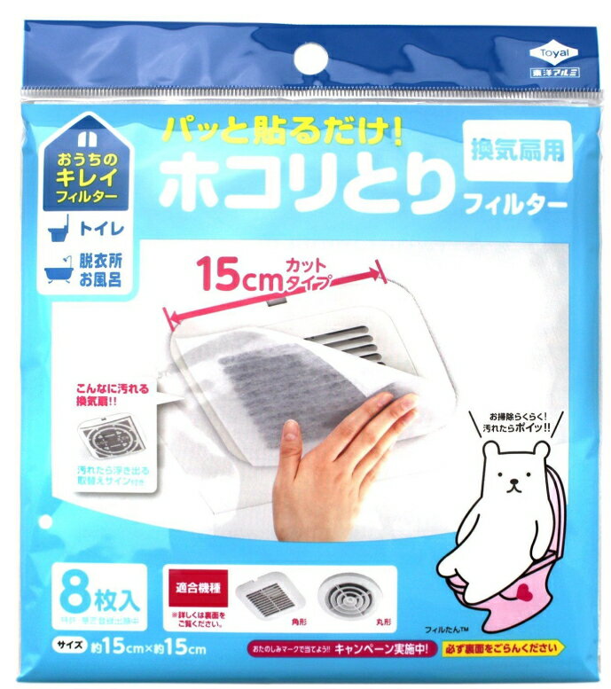 【無くなり次第終了】【東洋アルミ】パッと貼るだけホコリとりフィルター換気扇15CM 8枚入りパック ( 4901987234814 ) ※パッケージ変更の場合あり