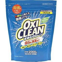 【大容量・詰替】<strong>オキシクリーン</strong> OXI CLEAN 詰替え用　2000g　粉末タイプ　無香料(酸素系漂白剤)（4571169854644）※パッケージ変更の場合あり