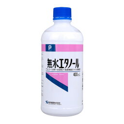 【無くなり次第終了】健栄製薬 無水エタノールP 400ml　本体（4987286418629）※パッケージ変更の場合あり