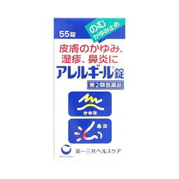 【第2類医薬品】<strong>アレルギール錠</strong> 55錠 ※セルフメディケーション税制対象