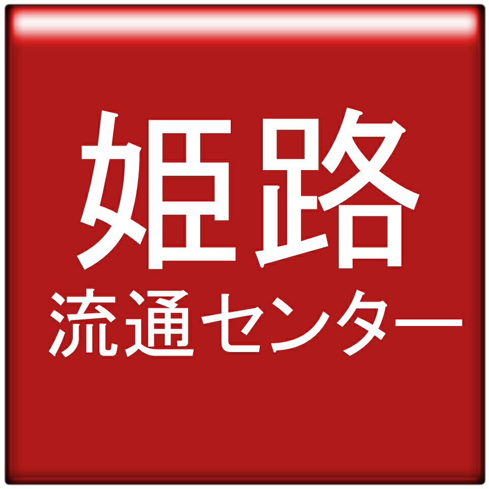 姫路流通センター