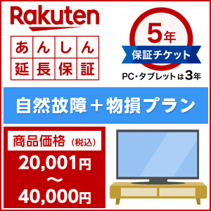 楽天あんしん延長保証（自然故障＋物損プラン）商品価格20001円〜40000円