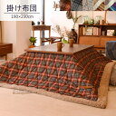 こたつ布団 長方形 こたつ コタツ ふとん 布団 こたつふとん 掛け布団 薄掛布団 薄掛 薄かけ 【こたつ薄掛布団 単品】 長方形【AZSPシリーズ】送料420円でどれでも同梱可能!