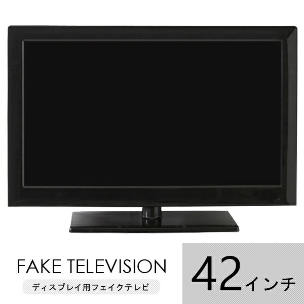 【送料無料】【一年保証】 ディスプレイ ダミー フェイク 模型 テレビ 液晶テレビ 薄型テレビ TV 展示場 撮影ルーム 見せかけ プラスチック フェイク家電シリーズ 【オルテマ】 【42インチテレビ単品】 ※本物ではありませんフェイク商品です