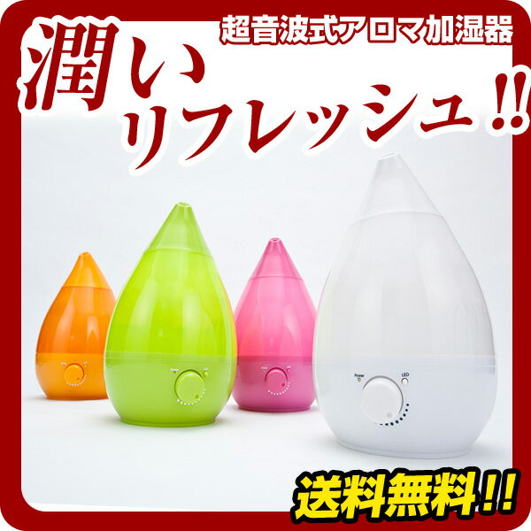 【送料無料】加湿器 超音波式 アロマ 加湿器（本体） アロマ加湿器 アロマディフューザー うるおいとアロマの香りで気分リフレッシュ！超音波加湿器 PERFUME 07416 07417 07418 07419