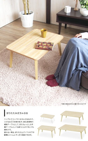 【送料無料&一年保証】テーブル折りたたみ長方形サイドテーブルリビングテーブルローテーブルセンターテーブルコーヒーテーブルナイトテーブル折りたたみテーブルナチュラルなテーブル!作業台にもちゃぶ台(幅75)