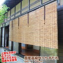 【一年保証】長く使える国産高級すだれ 外吊用 日除け 目隠し スダレエコ 省エネ 防虫 防カビ 長寿命 簡単 便利 安心 安全 日本製 国内産 琵琶湖すだれ 風を通す 高さ調節・収納機能つき 国産外吊りすだれ 地よし 中 88x110cm 1枚【後払い決済不可】